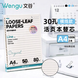 文谷（Wengu）活页纸A4/100张文具笔记本加厚替芯30孔可拆卸日记小初中大学考研学习作业本锦云纸横线JY-A450-1