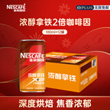 雀巢（Nestle）【侯明昊推荐】即饮咖啡 浓醇拿铁2倍咖啡因 咖啡饮料 180ml*12罐