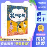 2026春季书香共读三年级伊索寓言下金蛋的鸡克雷洛夫寓言青蛙和牯牛花的学校牧羊犬阿甲胡萝卜先生的长胡子小布头奇遇记勇敢的足迹 《花的学校》A