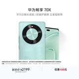华为畅享 70X  512GB 湖光青 手机巨鲸长续航 双曲护眼屏 五星超耐摔 鸿蒙曲面屏手机