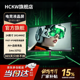 HCKW全新27英寸显示器24英寸电脑显示器2K240hz办公设计电竞游戏显示屏24英寸【1K144Hz】低价冲量直营 24寸1k144hz直面黑色支持 游戏性价比热销款