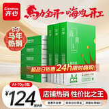 齐心（COMIX）绿尚典A4打印纸 70g 500张*8包 双面丝滑畅打a4复印纸 办公传真学生绘图 整箱4000张【热销爆款】