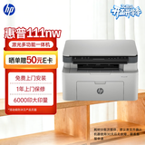 惠普（HP）111nw激光打印机家用黑白无线 多功能复印扫描低成本 学生作业有线连接（1136w升级版）一年服务