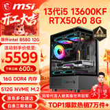 微星（MSI） i5 12400F/14400F/RTX3060/4060/5060Ti黑悟空三角洲游戏主机电脑台式机组装电脑主机DIY整机 配置十i5 13600KF丨RTX5060 8G