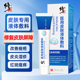修正医用皮肤液体敷料止痒膏皮炎湿疹痤疮真菌感染瘙痒干燥脱屑非药