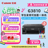 佳能（Canon）G3810大容量可加墨彩色多功能无线一体机（打印/复印/扫描/作业打印/微信远程WiFi 学生/家用）