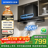 创维（Skyworth）抽吸排油烟机家用欧式顶吸T型变频大吸力 上门安装以旧换新免拆洗挥手智控 一级能效自清洗Y1H PRO