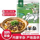 草原汇香 牧场羊杂250g加热即食熟羊杂汤羊杂碎内蒙特产露营羊肉汤