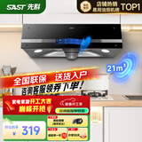 先科（SAST）油烟机中式大吸力抽油烟机免拆洗顶吸式排烟机老式吸油烟机抽烟机家用小户型出租房小尺寸单烟机 【旗舰】触摸款:21吸力+智能体感+免清洗 自行安装