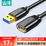 山泽USB3.0延长线1.5米公对母电视u盘硬盘鼠标键盘扩展线电脑数据连接加长线打印机分线器转接线UK-015