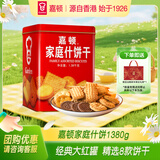 嘉顿（Garden）家庭什锦1380g饼干礼盒曲奇饼威化礼包休闲零食 企业团购礼盒