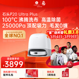 石头扫地机器人扫拖一体 P20 Ultra Plus扫拖洗烘一体机 自动集尘热水洗拖布烘干补水擦地拖地 P20 Ultra Plus
