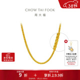 周大福肖邦链黄金足金项链(工费280)45cm约5.85g EOF1604新年礼物