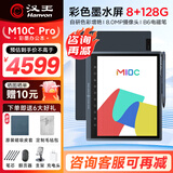 汉王（Hanvon）电纸书手写办公本M10C 10.3英寸轻薄彩色墨水屏平板电子书阅读器大屏平板电脑会议记录本 M10C Pro（8+128）彩墨办公本