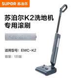 苏泊尔EMC-K2 洗地机配件 滚刷 滚刷*1
