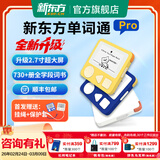 新东方（XDF.CN）单词通pro 便携护眼墨水屏单词机智能学习耳返耳机英语单词卡小学初中高中大学考研 单词通pro黄色（赠挂绳+保护套）