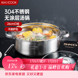 美厨（MAXCOOK）汤锅火锅 304不锈钢多用汤锅火锅26cm 燃气电磁炉通用 MCT8697