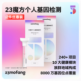 23魔方个人基因检测 标准版 唾液DNA筛查疾病风险用药指南 祖源运动健身睡眠饮食营养护肤 个人基因检测5：健康+祖源+特质 2件装