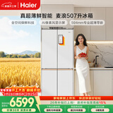 海尔（Haier）「麦浪」507Ultra十字门母婴冰箱自动制冰全空间保鲜超薄零嵌除菌净味BCD-507WGHTDBGVSU1国家补贴
