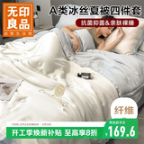 无印良品A类冰丝夏被四件套 夏凉薄被子双人空调被 200*230cm白拼兰