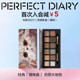 完美日记探险家12色眼影盘09猫咪14g大地色粉质细腻送女生