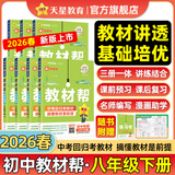 初中教材帮7-9年级上册】天星教育2026秋季教材帮七八九年级上册数学人教版语文英语物理化学生物政治历史地理科学课本全套同步教材全解预习复习资料书 2026春季】八年级下册 语文·RJ（人教版）