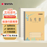 凯萨（KAISA）16K/50张五线谱本2本钢琴音乐课曲乐谱本加厚乐谱练习本竖笛声乐专业学生音乐笔记本
