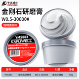卡夫威尔金刚石研磨膏抛光膏玉石珠宝首饰金属(50g)W0.5-30000#  YM5883