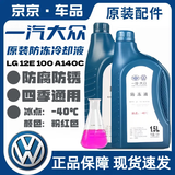 上汽大众防冻液红色一汽大众原厂G12新老迈腾速腾高尔夫6新宝来捷达冷却液 5.5L -40℃ 红色 原厂G12