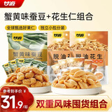 甘源牌蟹黄味蚕豆椒盐味花生仁坚果炒货休闲零食量贩组合916g