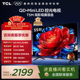 TCL电视 55T5M 55英寸 QD-Mini LED控光 240Hz高刷 QLED量子点 WiFi6 超薄 国家补贴 护眼