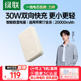 绿联【3C认证上飞机】充电宝20000毫安30W快充便携移动电源适用苹果iPhone1716小米华为户外储能电源