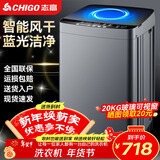 志高（CHIGO）全自动洗衣机 波轮宿舍迷你小型家用 洗烘一体 智能洗脱一体机 大容量 风干 波轮 20KG 玻璃面板 蓝光洁净 强力去污