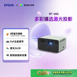 爱普生（EPSON）EF-16G 家用投影仪 3LCD智能激光投影机（0.62”大芯片 激光 原生1080P 3LCD技术）