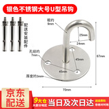 百蒂安墙壁挂钩灯笼挂钩家用蚊帐不锈钢顶装盆栽挂钩投影幕布钩天花板 银色大号U型吊钩配螺丝
