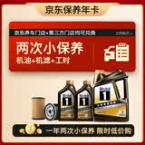 美孚（Mobil）京东养车 黑金系列两次小保养卡 0W-20 SP 6L 12个月可用
