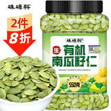 硃碌科有机南瓜籽仁550g罐装 生南瓜子 籽类杂粮可生吃烘焙原料富含蛋白