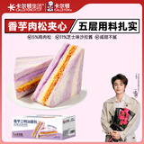 卡尔顿（Calleton）【丁禹兮代言】香芋三明治面包420g早餐芋泥芝士夹心休闲零食品