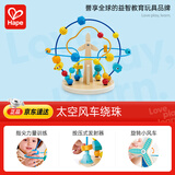 Hape(德国)儿童串珠绕珠玩具早教启蒙太空风车绕珠宝宝节日礼物E0525
