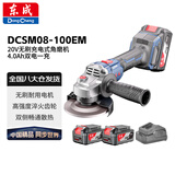 东成 DCSM08-100EM 20V无刷充电式角磨机锂电池打磨机 4.0Ah双电一充