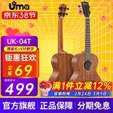Uma UK-03C/04C初学者尤克里里入门乌克丽丽儿童小吉他桃花芯相思木 26英寸UK-04T 经典相思木