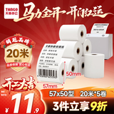 天章 （TANGO）57*50mm20米*5卷 新绿天章热敏收银纸 京东美团外卖餐饮小票纸 超市收银排队打印纸 适配58mm机器