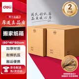 得力（deli）搬家纸箱 加厚特大号纸箱子快递打包箱收纳箱整理箱包装纸壳箱60*40*50cm【无扣手-2个装】PK142