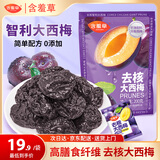 含羞草去核无核智利大西梅200g/袋 梅子话梅办公室小吃休闲健康零食果干