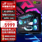 华硕（ASUS）rog全家桶R5 9600X主机R7 9700X电脑主机RTX5060Ti /RTX5070显卡组装电脑游戏5060主机电脑台式机 配置一R5 9600x丨16G丨RTX5060