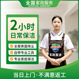 【高洁士】家政保洁服务 日常保洁 深度保洁  专业保洁 上门服务 钟点工 小时工 清洁工  保洁服务 2小时日常保洁 上海/杭州/西安