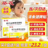 葵花鸡内金调理肠胃消积食宝宝消食贴积食贴婴幼儿小儿健脾1盒加赠2贴
