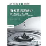 商务英语视听说 教师用书（高等学校英语拓展系列教程 专业英语类）