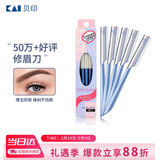 貝印（KAI）日本进口 刮修眉刀女士男士（5把）不易伤肤 新手可用刀片
