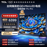 TCL电视 85T7L Pro 85英寸 QD-Mini LED 蝶翼星曜屏 万象分区 绚彩XDR 超薄 国家补贴 护眼